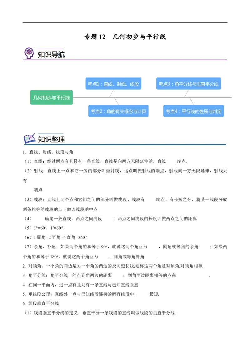 专题12几何初步与平行线考点精讲（原卷版）_中考复习资料_语数英物化_2数学中考复习_2023年中考复习资料_专项复习_中考高分导航备战2023年中考数学考点总复习（全国通用）
