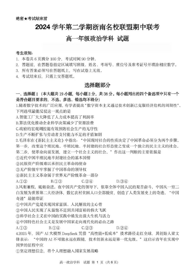 高一政治试卷_2025年05月试卷_0522浙江省浙南名校2024-2025学年高一下学期4月期中联考试题_浙江省浙南名校2024-2025学年高一下学期4月期中联考政治试题