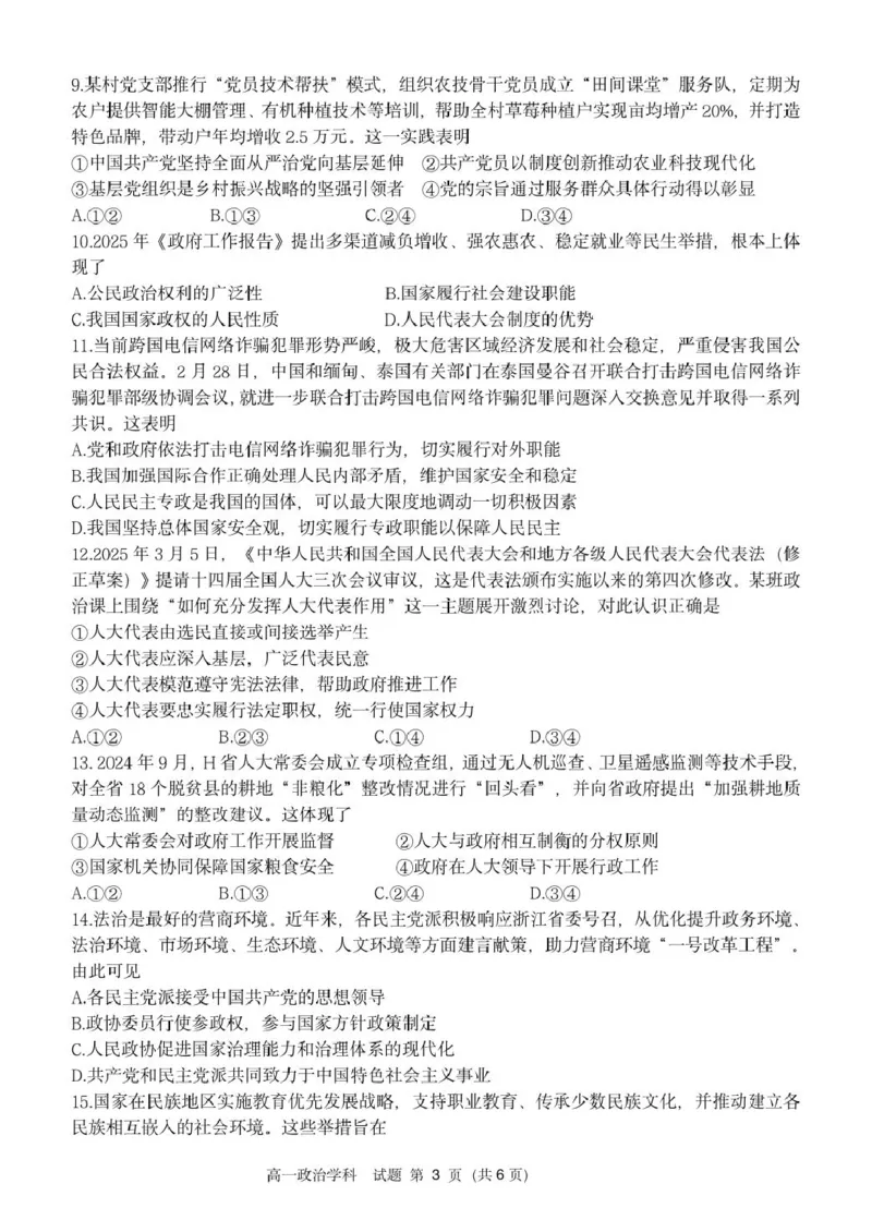 高一政治试卷_2025年05月试卷_0522浙江省浙南名校2024-2025学年高一下学期4月期中联考试题_浙江省浙南名校2024-2025学年高一下学期4月期中联考政治试题