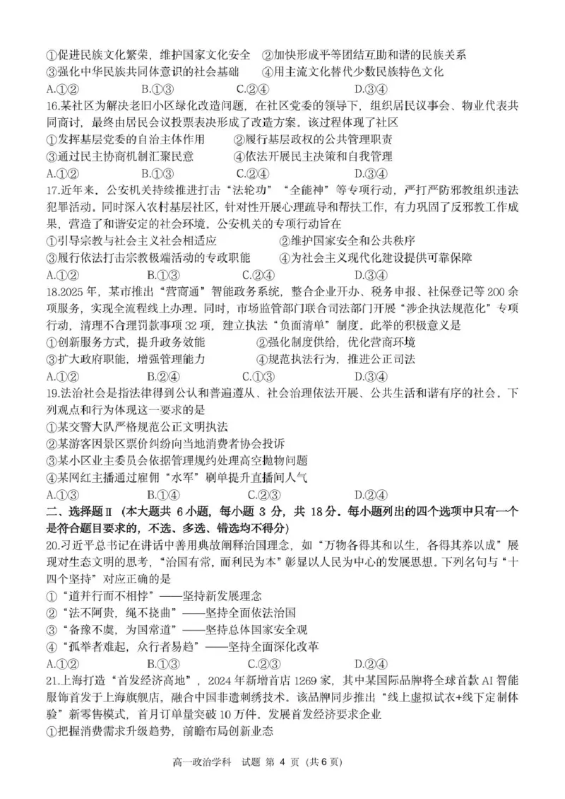 高一政治试卷_2025年05月试卷_0522浙江省浙南名校2024-2025学年高一下学期4月期中联考试题_浙江省浙南名校2024-2025学年高一下学期4月期中联考政治试题