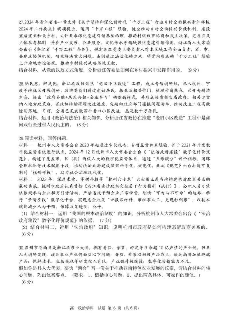 高一政治试卷_2025年05月试卷_0522浙江省浙南名校2024-2025学年高一下学期4月期中联考试题_浙江省浙南名校2024-2025学年高一下学期4月期中联考政治试题