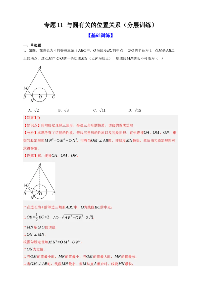 专题11与圆有关的位置关系（分层训练）-2026年中考数学总复习重难考点强化训练（全国通用）(解析版）_中考复习资料_语数英物化_2数学中考复习_2026年中考复习（更新中）