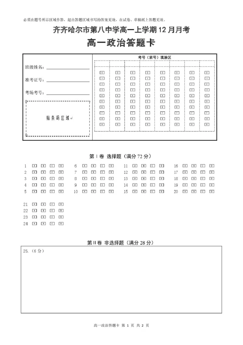 高一政治高一政治十二月月考答题卡_2026年01月高一试卷_260101黑龙江省齐齐哈尔市第八中学校2025-2026学年高一上学期12月月考