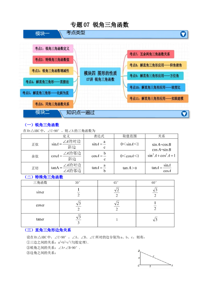 专题07锐角三角形函数十一大考点+知识串讲-2026年中考数学总复习重难考点强化训练（全国通用）(原卷版）_中考复习资料_语数英物化_2数学中考复习_2026年中考复习（更新中）