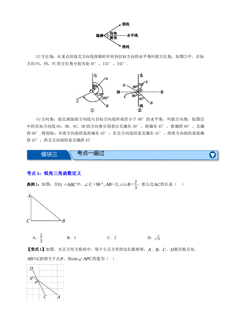 专题07锐角三角形函数十一大考点+知识串讲-2026年中考数学总复习重难考点强化训练（全国通用）(原卷版）_中考复习资料_语数英物化_2数学中考复习_2026年中考复习（更新中）