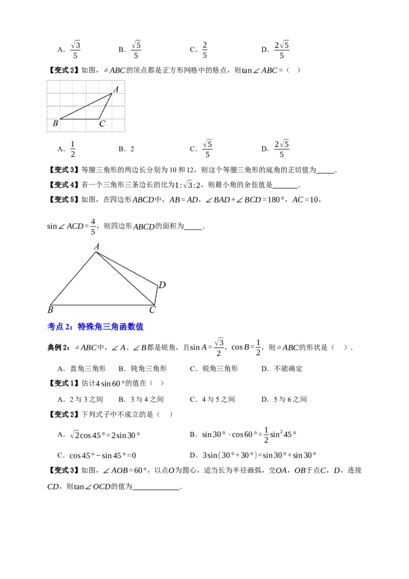 专题07锐角三角形函数十一大考点+知识串讲-2026年中考数学总复习重难考点强化训练（全国通用）(原卷版）_中考复习资料_语数英物化_2数学中考复习_2026年中考复习（更新中）