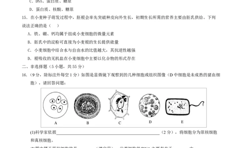 高一生物第一次月考卷单选题测试范围：人教版2019必修1前2章（考试版）_2025年10月高一试卷_2510032025-2026学年高一生物上学期第一次月考