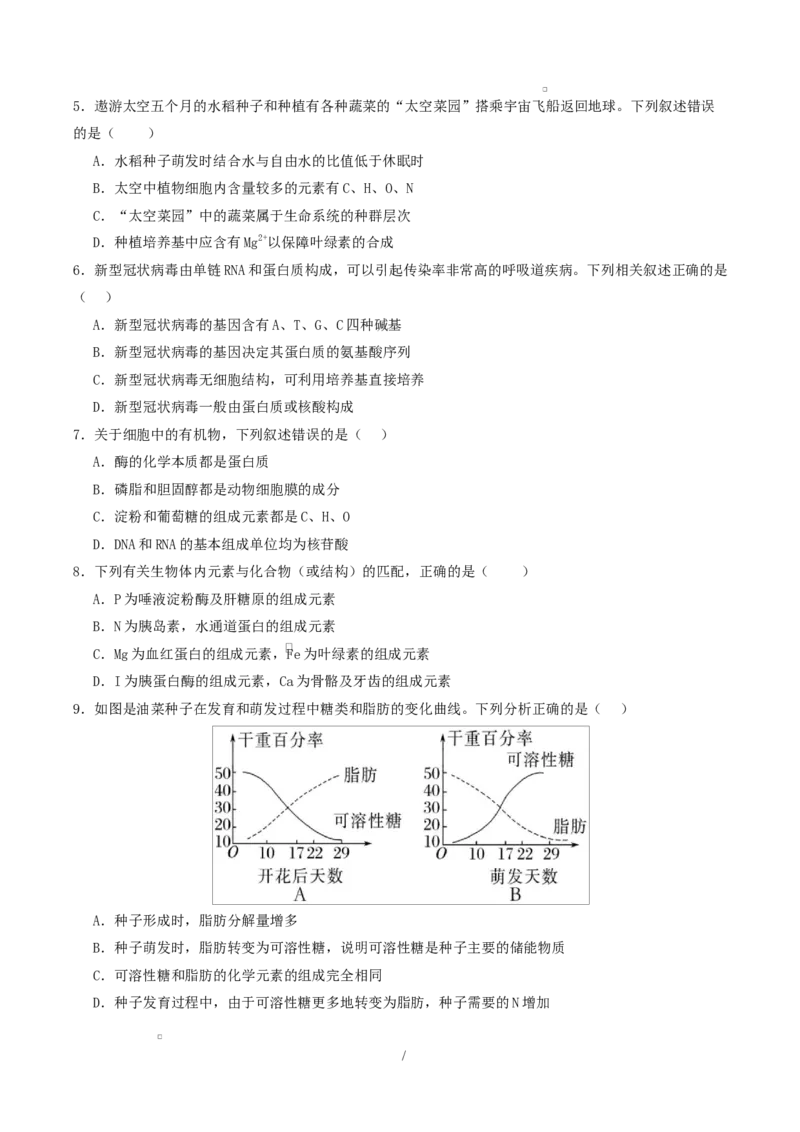 高一生物第一次月考卷单选题测试范围：人教版2019必修1前2章（考试版）_2025年10月高一试卷_2510032025-2026学年高一生物上学期第一次月考
