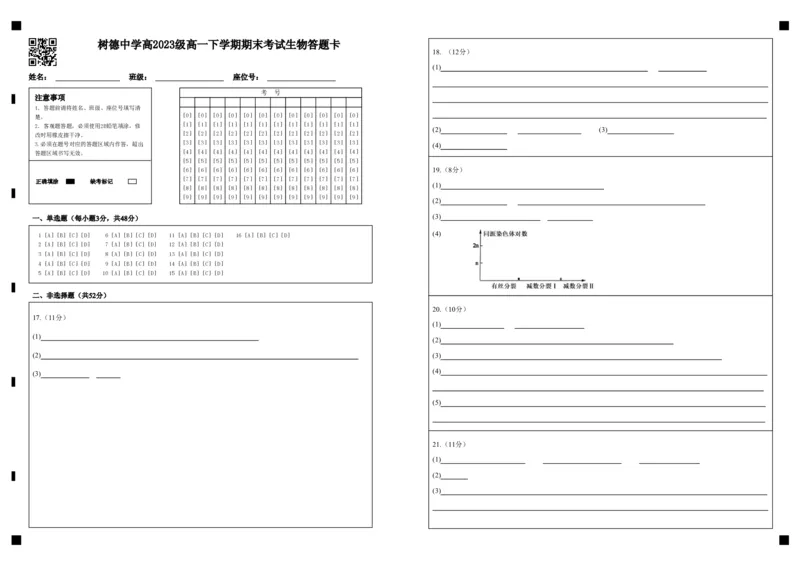 高一生物答题卡_2024年07月试卷_0710四川省成都市树德中学2023-2024学年高一下学期期末考试_四川省成都市青羊区四川省成都市树德中学2023-2024学年高一下学期7月期末生物试题