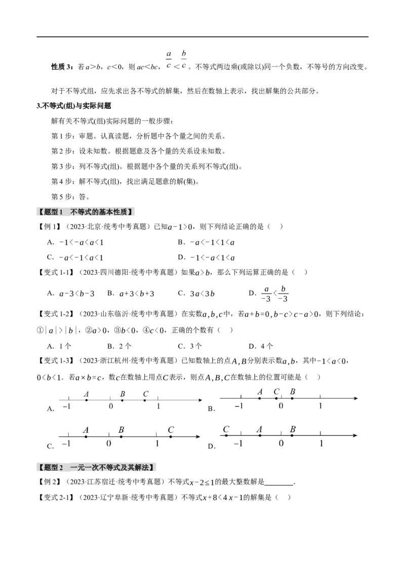 专题09不等式（组）及其应用九大题型（举一反三）（原卷版）_中考复习资料_语数英物化_2数学中考复习_2024年中考复习资料_一轮复习资料
