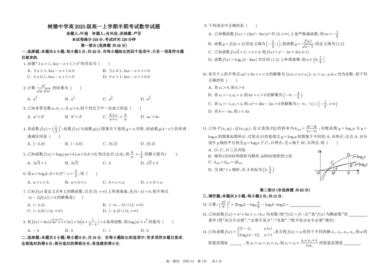 高一数学_2025年12月高一试卷_251215四川省成都市树德中学2025-2026学年高一上学期期中考试（全）