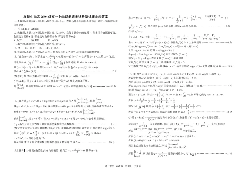 高一数学_2025年12月高一试卷_251215四川省成都市树德中学2025-2026学年高一上学期期中考试（全）