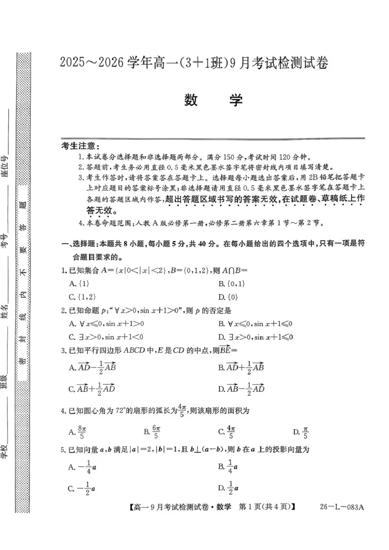 高一数学_2025年10月高一试卷_251005河北省保定市五校2025-2026学年高一上学期9月月考_河北省保定市五校2025-2026学年高一（3+1班）上学期9月考试检测数学试卷（PDF版，含答案）