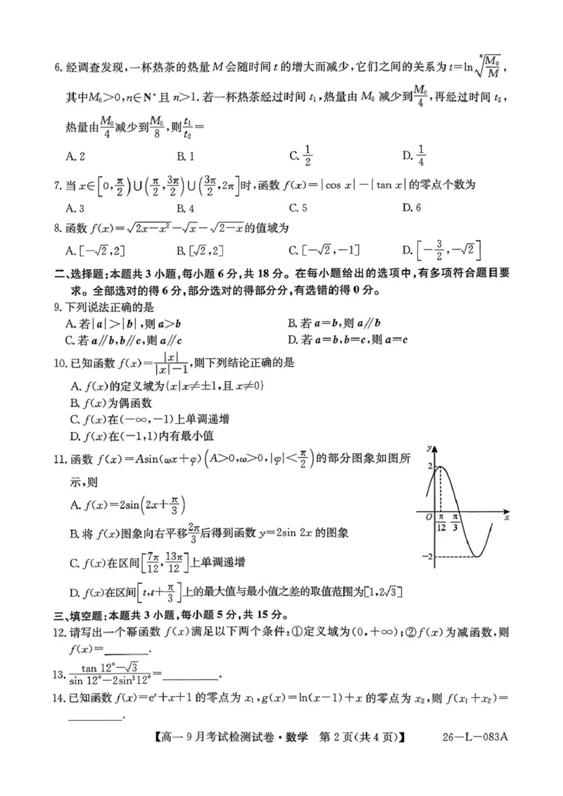 高一数学_2025年10月高一试卷_251005河北省保定市五校2025-2026学年高一上学期9月月考_河北省保定市五校2025-2026学年高一（3+1班）上学期9月考试检测数学试卷（PDF版，含答案）