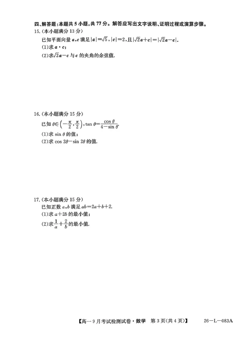 高一数学_2025年10月高一试卷_251005河北省保定市五校2025-2026学年高一上学期9月月考_河北省保定市五校2025-2026学年高一（3+1班）上学期9月考试检测数学试卷（PDF版，含答案）