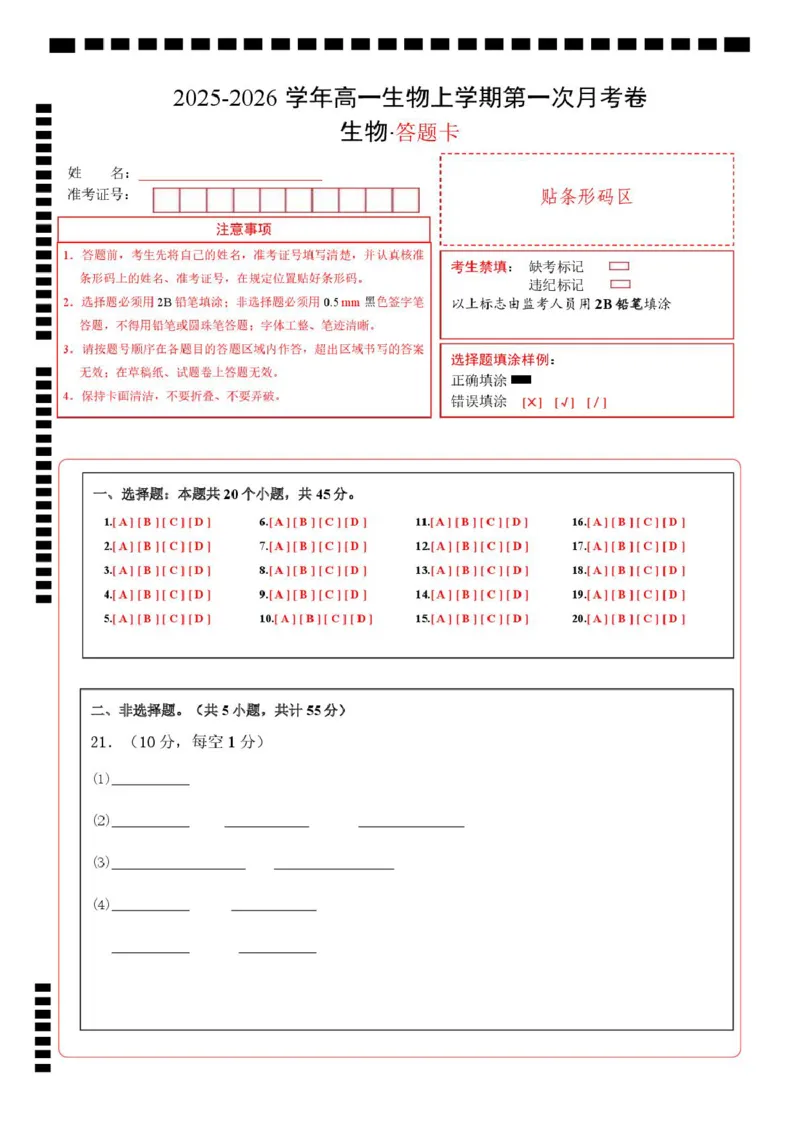 高一生物第一次月考卷多选题（答题卡）（人教版2019）_2025年10月高一试卷_2510032025-2026学年高一生物上学期第一次月考