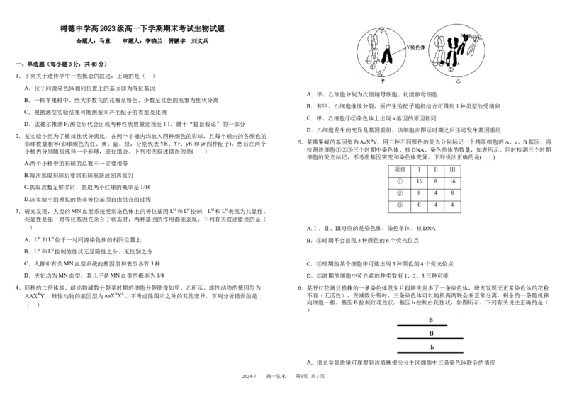 高一生物_2024年07月试卷_0710四川省成都市树德中学2023-2024学年高一下学期期末考试_四川省成都市青羊区四川省成都市树德中学2023-2024学年高一下学期7月期末生物试题_高一生物定稿