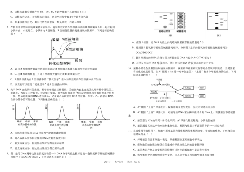 高一生物_2024年07月试卷_0710四川省成都市树德中学2023-2024学年高一下学期期末考试_四川省成都市青羊区四川省成都市树德中学2023-2024学年高一下学期7月期末生物试题_高一生物定稿