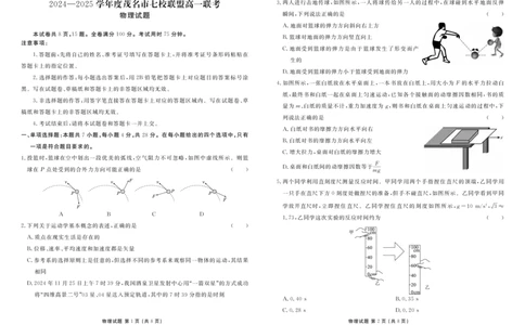 高一物理正文(1)_2025年03月试卷_0313广东省茂名市七校联盟2024-2025学年高一下学期2月开学联考试题_广东省茂名市七校联盟2024-2025学年高一下学期2月开学联考试题物理PDF版含答案
