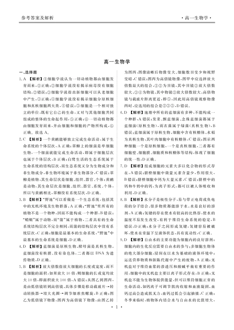 高一生物答案_2025年11月高一试卷_251104云南省楚雄彝族自治州民族中学2025-2026学年高一上学期10月月考_云南省楚雄州民族中学2025-2026学年高一上学期10月月考生物试题（扫描版，有解析）