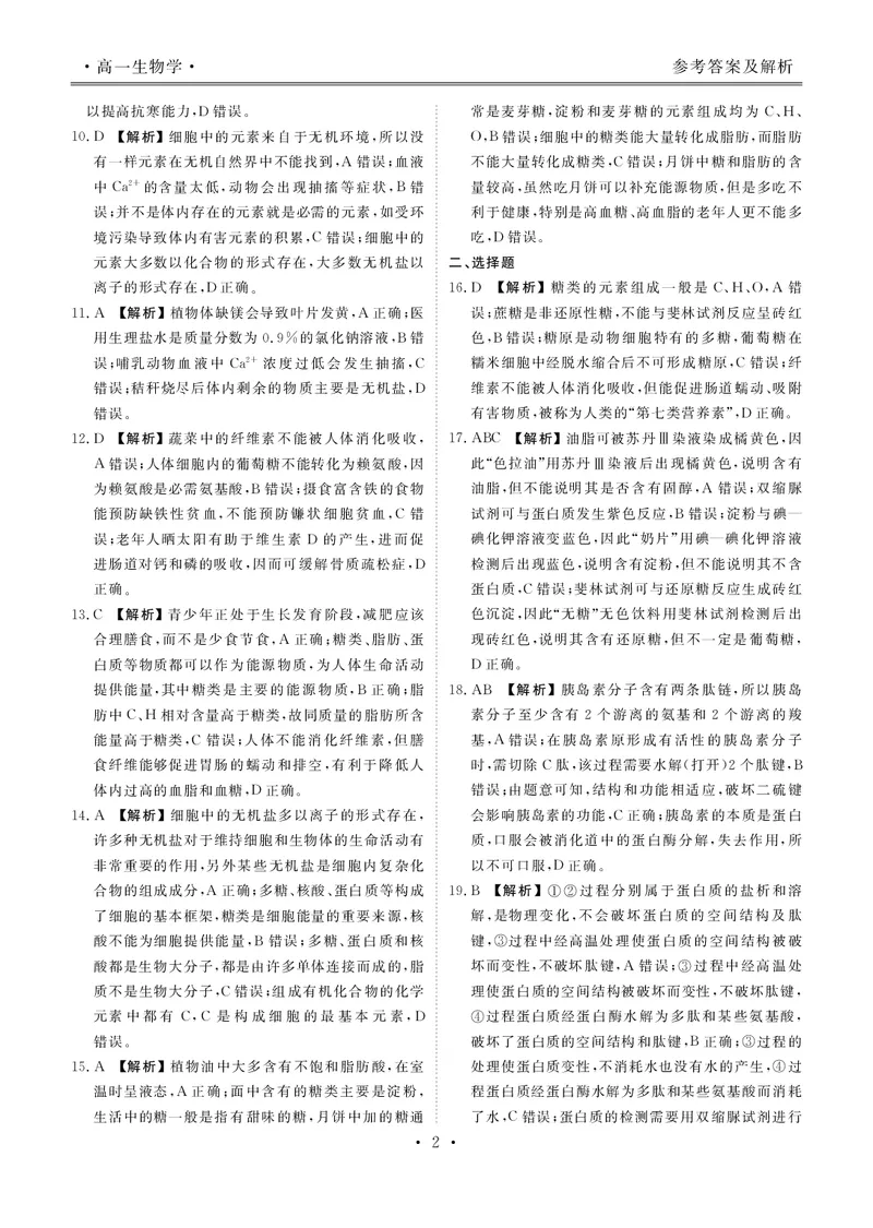 高一生物答案_2025年11月高一试卷_251104云南省楚雄彝族自治州民族中学2025-2026学年高一上学期10月月考_云南省楚雄州民族中学2025-2026学年高一上学期10月月考生物试题（扫描版，有解析）