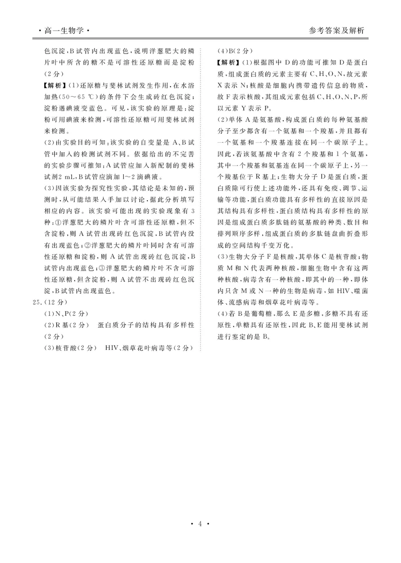 高一生物答案_2025年11月高一试卷_251104云南省楚雄彝族自治州民族中学2025-2026学年高一上学期10月月考_云南省楚雄州民族中学2025-2026学年高一上学期10月月考生物试题（扫描版，有解析）