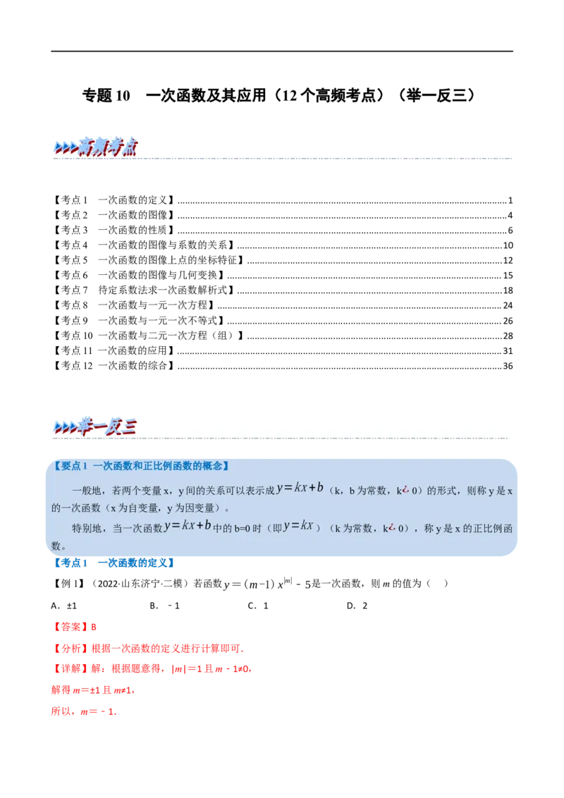 专题10一次函数及其应用（12个高频考点）（举一反三）（全国通用）（解析版）_中考复习资料_语数英物化_2数学中考复习_2023年中考复习资料_专项复习