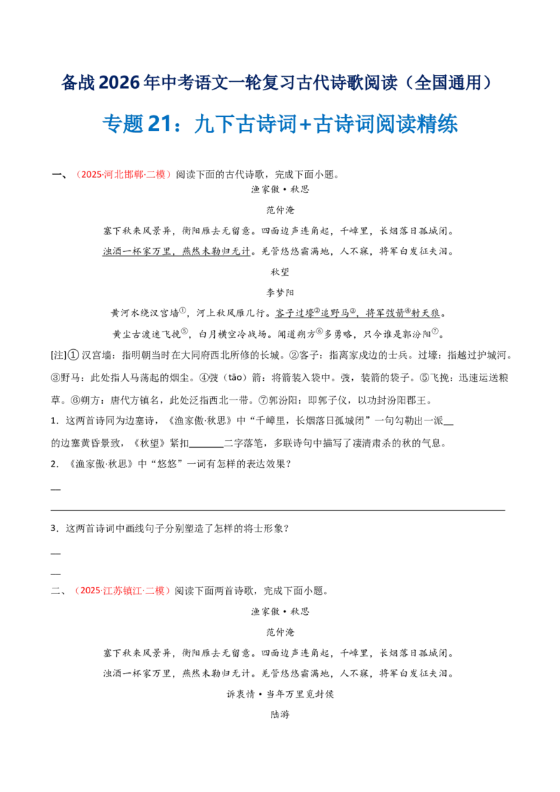 专题21：九下古诗词+古诗词阅读精练（练习）原卷版_中考复习资料_语数英物化_1语文中考复习_2026年中考复习（更新中）_备战2026年中考语文一轮复习之古诗文专题（全国通用）