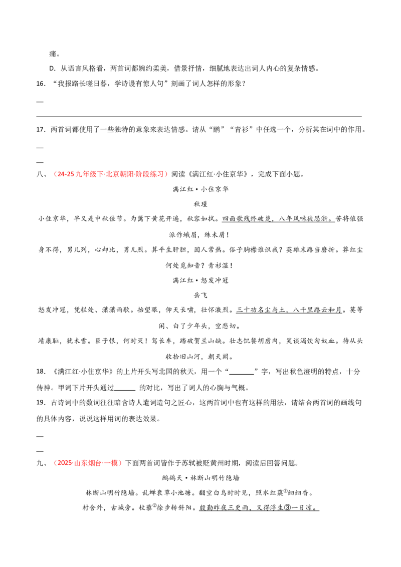 专题21：九下古诗词+古诗词阅读精练（练习）原卷版_中考复习资料_语数英物化_1语文中考复习_2026年中考复习（更新中）_备战2026年中考语文一轮复习之古诗文专题（全国通用）
