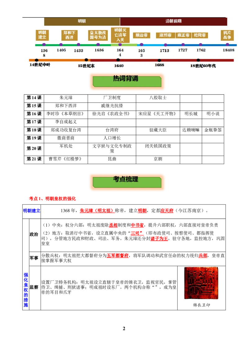 主题05明清时期(历史时空+热词背诵+考点梳理+素养导向+命题预测)_中考历史资料合集_中考历史专题复习讲义资料（可下载打印）
