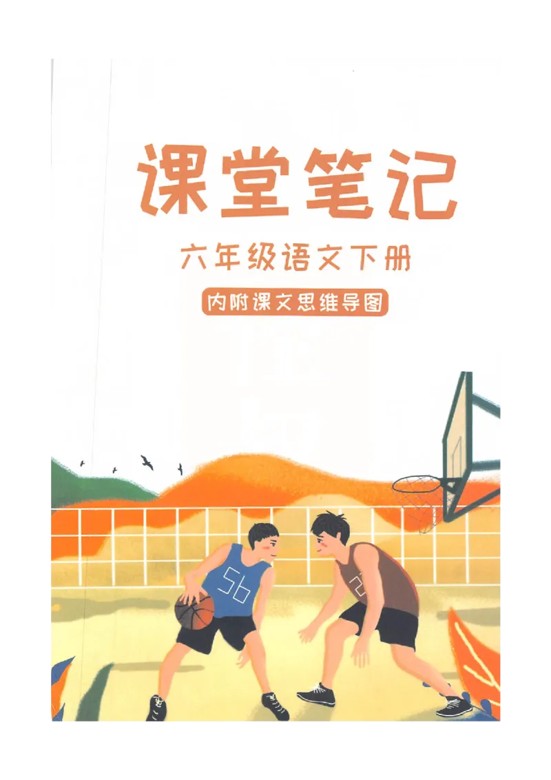 2026春小学6年级下册语文课堂笔记_2026春小学教辅大合集_3-26春《课堂笔记》系列_小学语文《课堂笔记》1-6年级下册（26春）(2)_《课堂笔记》1-6年级下册（26春）