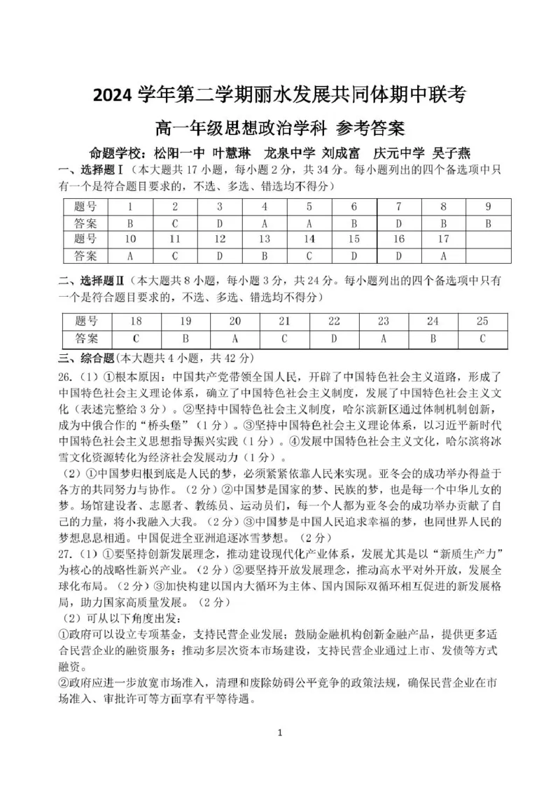 高一政治答案_2025年04月试卷_0424浙江省丽水市发展共同体2024-2025学年高一下学期4月期中联考_浙江省丽水发展共同体联盟2024-2025学年高一下学期4月期中联考政治试题（PDF版，含答案）