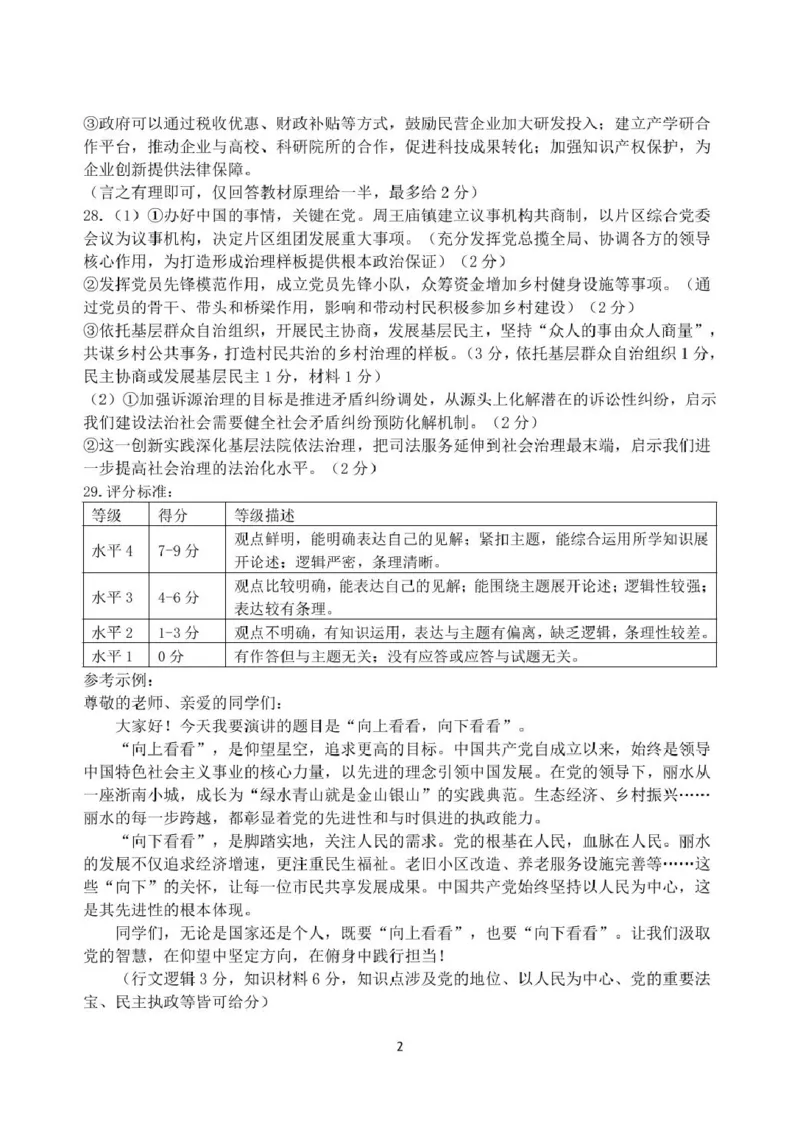 高一政治答案_2025年04月试卷_0424浙江省丽水市发展共同体2024-2025学年高一下学期4月期中联考_浙江省丽水发展共同体联盟2024-2025学年高一下学期4月期中联考政治试题（PDF版，含答案）