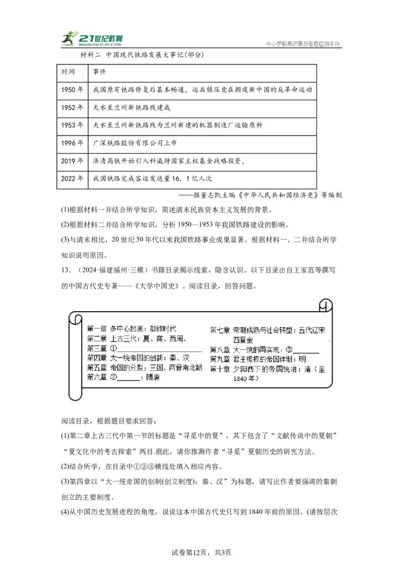 （福建专用）中考历史真题汇编：综合材料题-5年（2020-2024）中考真题+1年模拟真题汇编_8历史中考复习_2025年中考复习资料