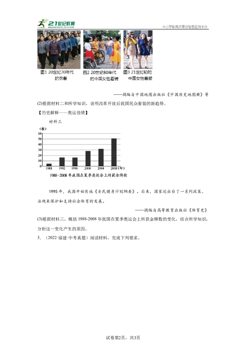 （福建专用）中考历史真题汇编：综合材料题-5年（2020-2024）中考真题+1年模拟真题汇编_8历史中考复习_2025年中考复习资料