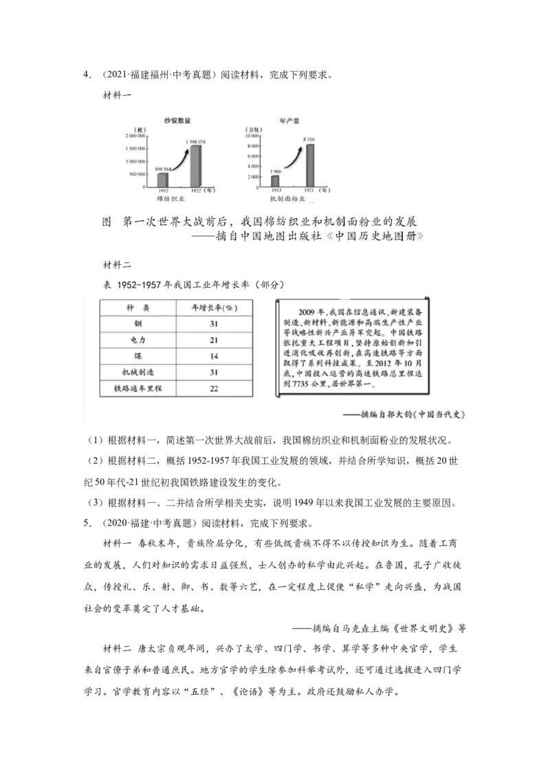 （福建专用）中考历史真题汇编：综合材料题-5年（2020-2024）中考真题+1年模拟真题汇编_8历史中考复习_2025年中考复习资料