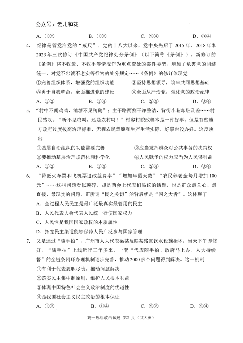 （教研室提供）山东省威海市2023-2024学年高一学期期末考试政治试题_2024年08月试卷_0815山东省威海市2023-2024学年高一学期期末考试_山东省威海市2023-2024学年高一学期期末考试政治试题