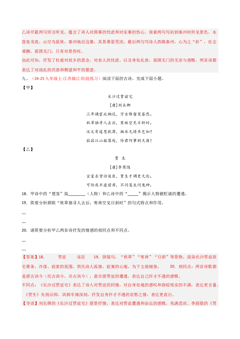 专题20：九上古诗词+古诗词阅读精练（练习）解析版_中考复习资料_语数英物化_1语文中考复习_2026年中考复习（更新中）_备战2026年中考语文一轮复习之古诗文专题（全国通用）