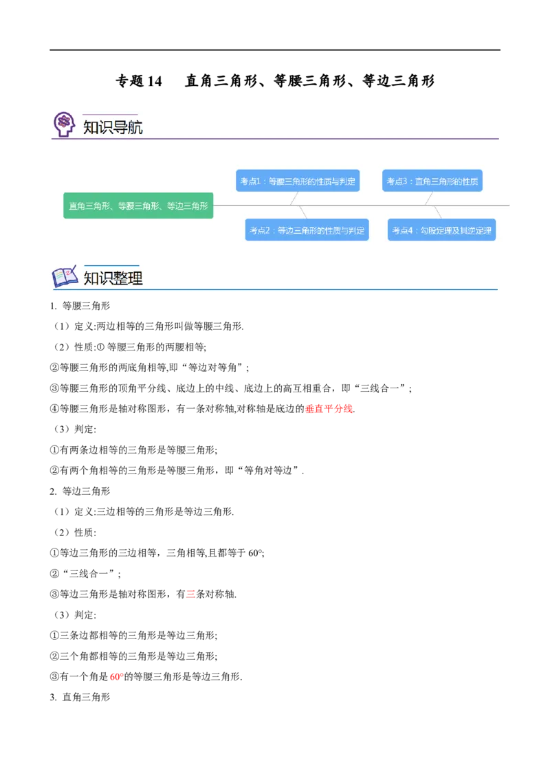 专题14直角三角形、等腰三角形、等边三角形考点精讲（解析版）_中考复习资料_语数英物化_2数学中考复习_2023年中考复习资料_专项复习