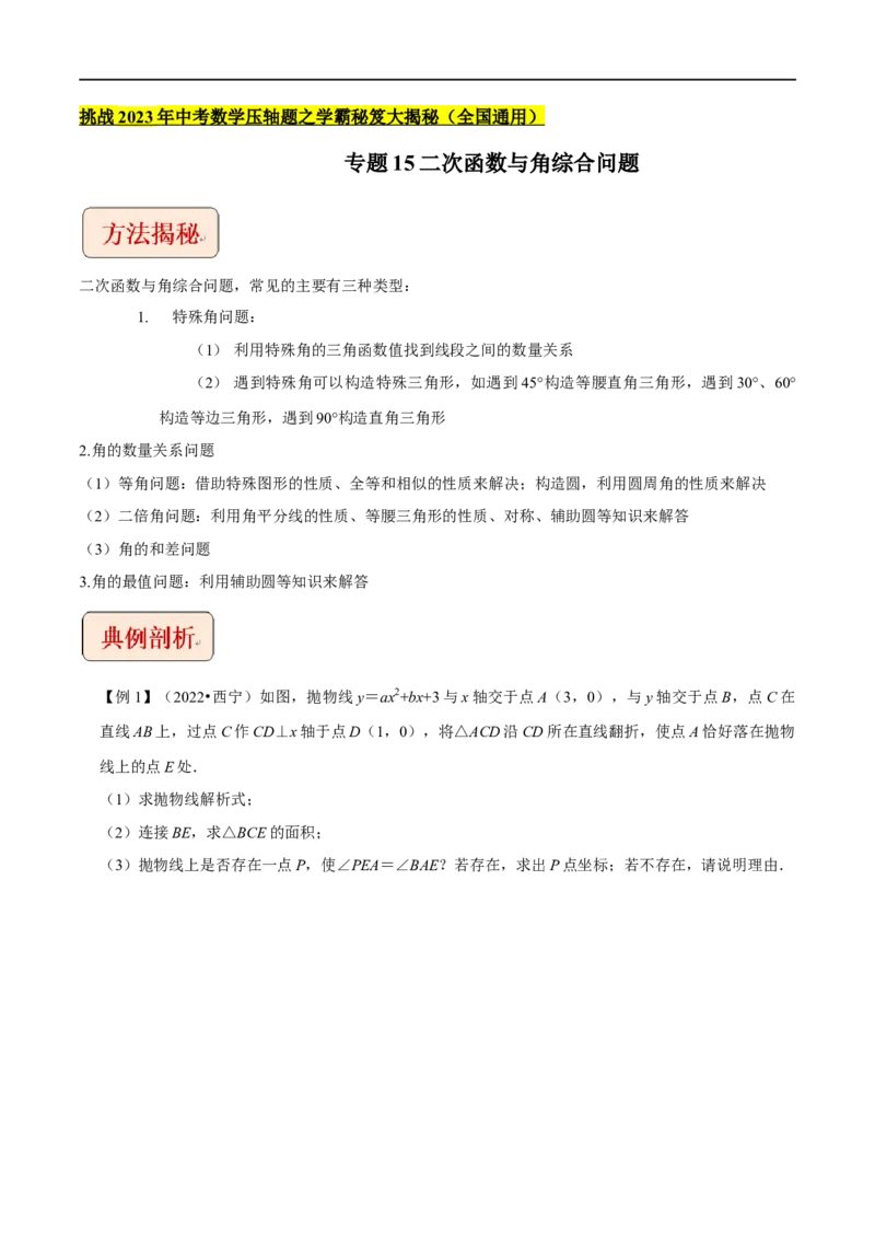 专题15二次函数与角综合问题-挑战2023年中考数学压轴题之学霸秘笈大揭秘（全国通用）（解析版）_中考复习资料_语数英物化_2数学中考复习_2023年中考复习资料_专项复习