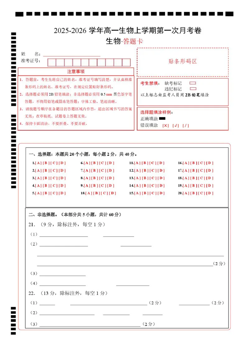 高一生物上学期第一次月考（安徽专用）（答题卡）_2025年10月高一试卷_2510032025-2026学年高一生物上学期第一次月考_2025-2026学年高一生物上学期第一次月考（安徽专用）Word版含解析