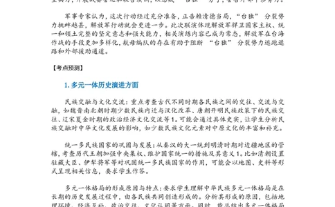 2025年中考历史热点专题（九）：中华民族多元一体与中华民族伟大复兴_中考历史资料合集_2025中考历史热点专题复习（可下载打印）