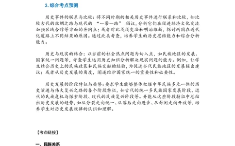 2025年中考历史热点专题（九）：中华民族多元一体与中华民族伟大复兴_中考历史资料合集_2025中考历史热点专题复习（可下载打印）