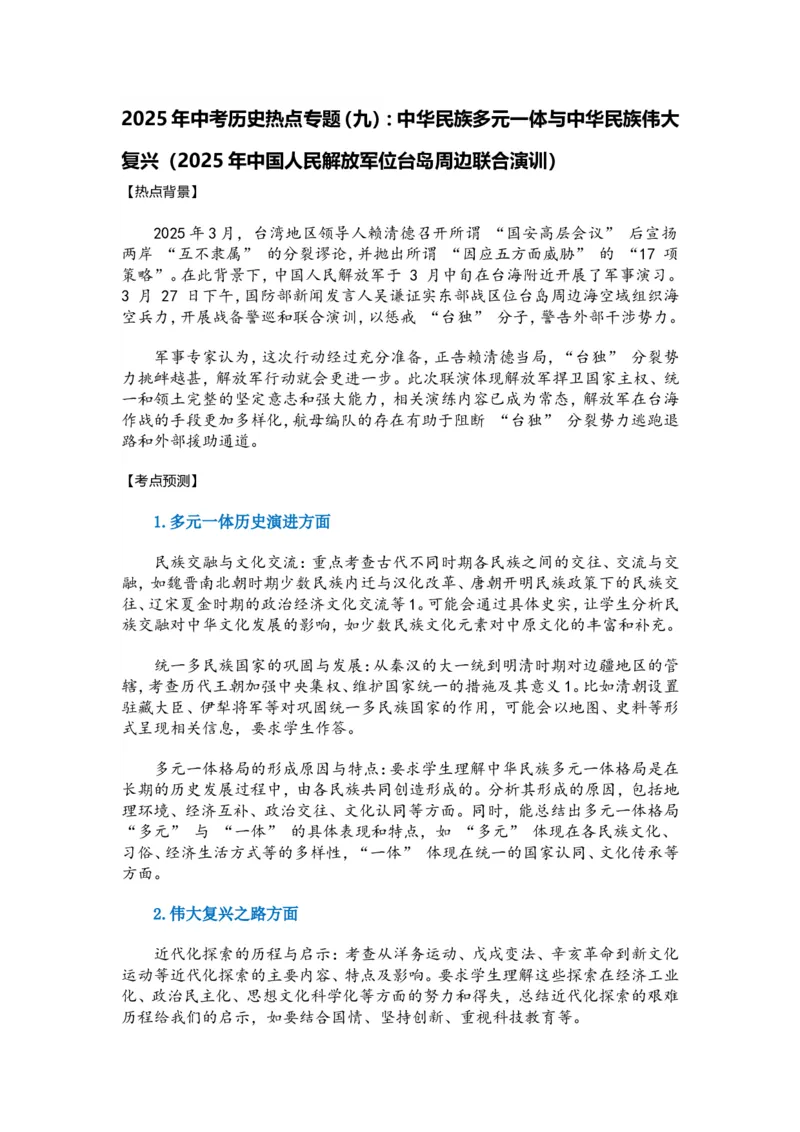 2025年中考历史热点专题（九）：中华民族多元一体与中华民族伟大复兴_中考历史资料合集_2025中考历史热点专题复习（可下载打印）