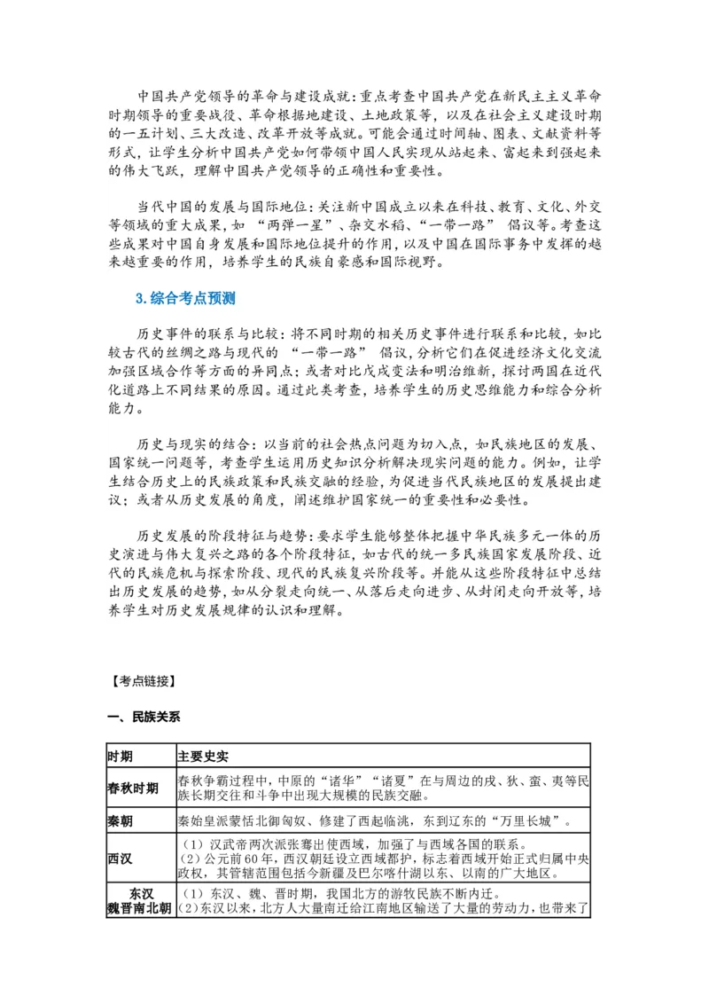 2025年中考历史热点专题（九）：中华民族多元一体与中华民族伟大复兴_中考历史资料合集_2025中考历史热点专题复习（可下载打印）
