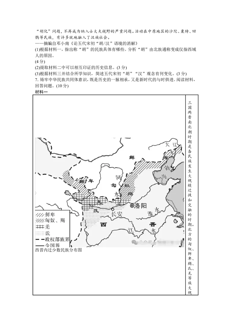 2025年中考历史热点专题（九）：中华民族多元一体与中华民族伟大复兴_中考历史资料合集_2025中考历史热点专题复习（可下载打印）