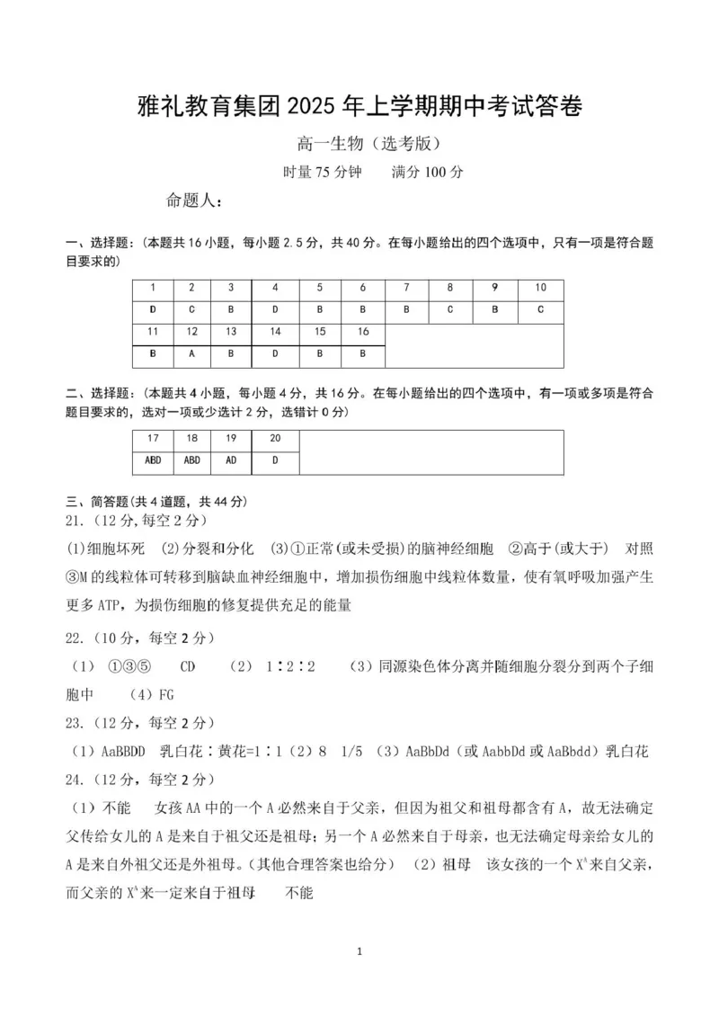 高一生物答案(1)_2025年05月试卷_0503湖南省长沙市雅礼教育集团2024-2025学年高一下学期期中_湖南省长沙市雅礼教育集团2024-2025学年高一下学期期中考试生物试题（有答案）