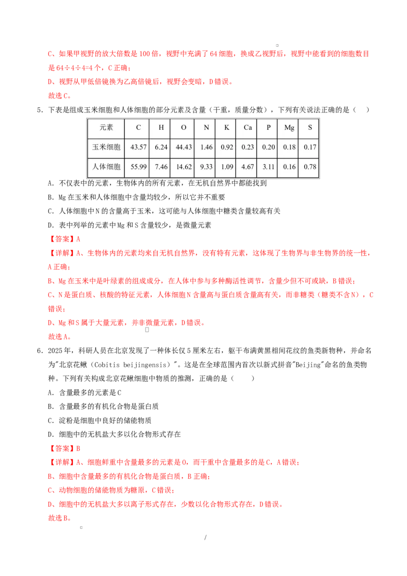 高一生物上学期第一次月考卷（天津专用）（全解全析）_2025年10月高一试卷_2510032025-2026学年高一生物上学期第一次月考