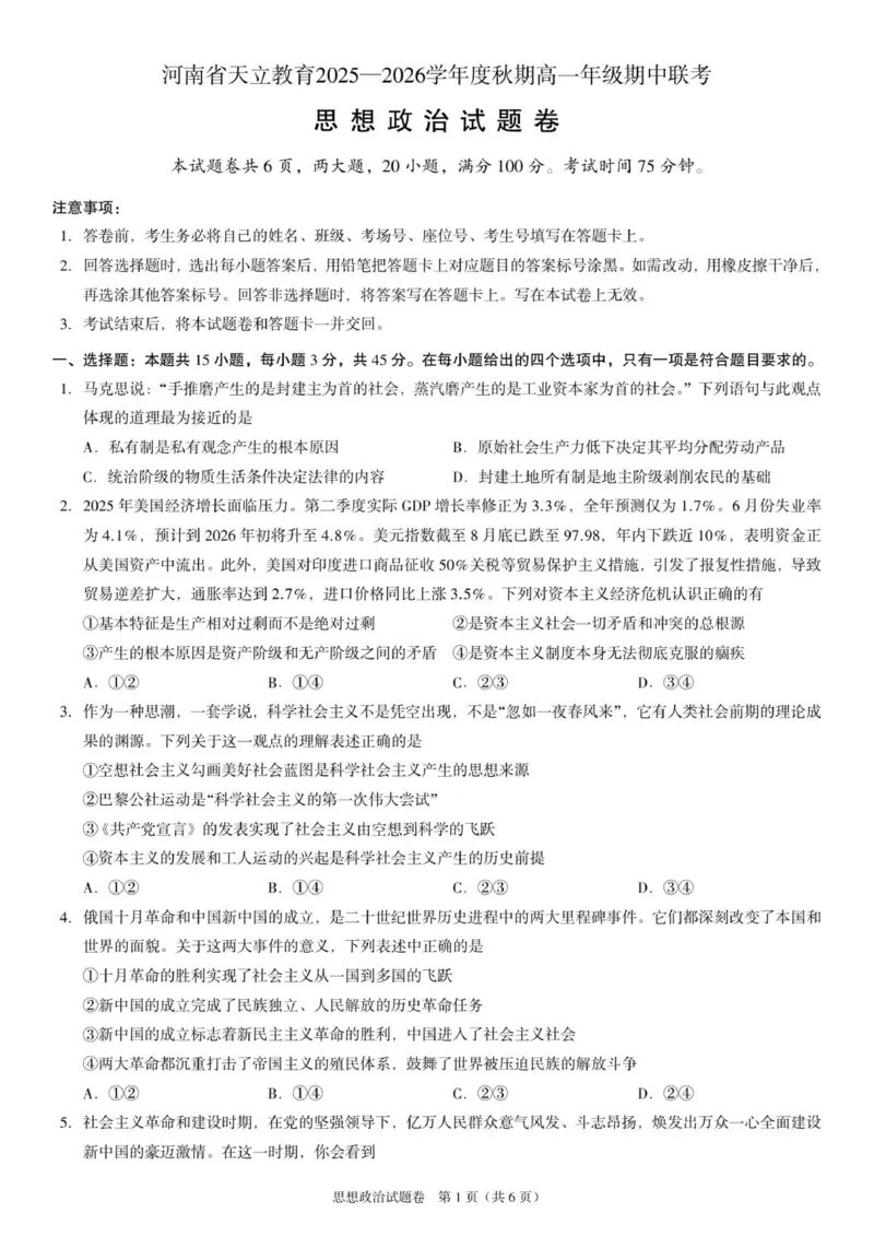 高一政治试题_2025年12月高一试卷_251217河南省天立教育2025-2026学年高一上学期12月期中_河南省天立教育2025-2026学年高一上学期12月期中考试政治试题（含答案）