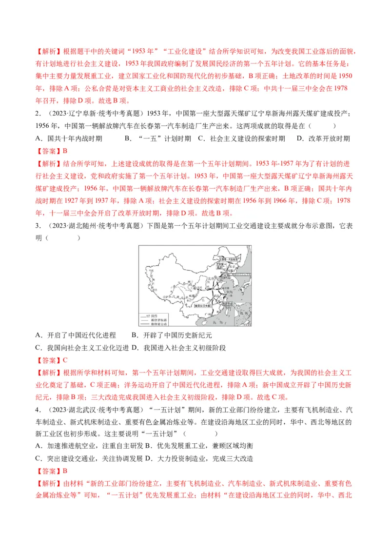 （讲义）专题14社会主义制度的建立与社会主义建设的探索（解析版）_中考历史资料合集_中考历史一轮复习讲义_配套讲义（原卷版+解析版）_教师版（含答案解析）